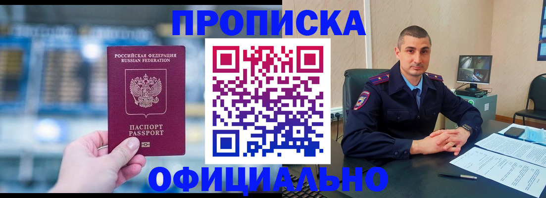 прописка в Мариинске